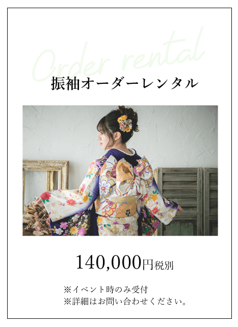 振袖オーダーレンタル料金
